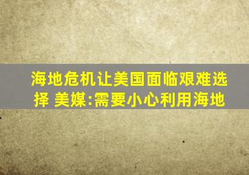 海地危机让美国面临艰难选择 美媒:需要小心利用海地